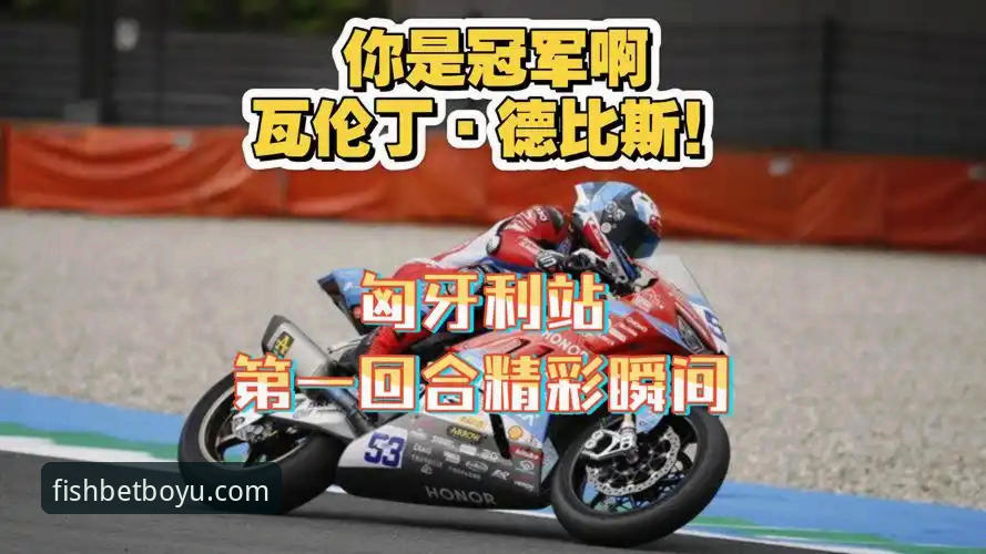 世界超级摩托车锦标赛匈牙利站终极逆转操作教程：博鱼体育平台用户观赛指南