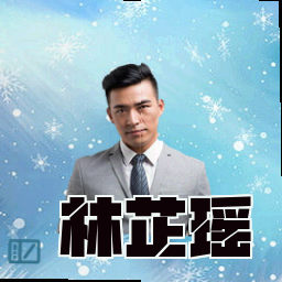 林芷瑶
